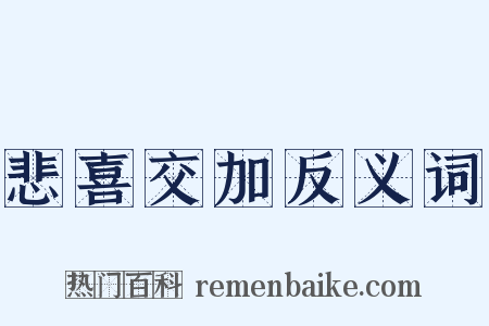 悲喜交加反义词是什么意思的图片